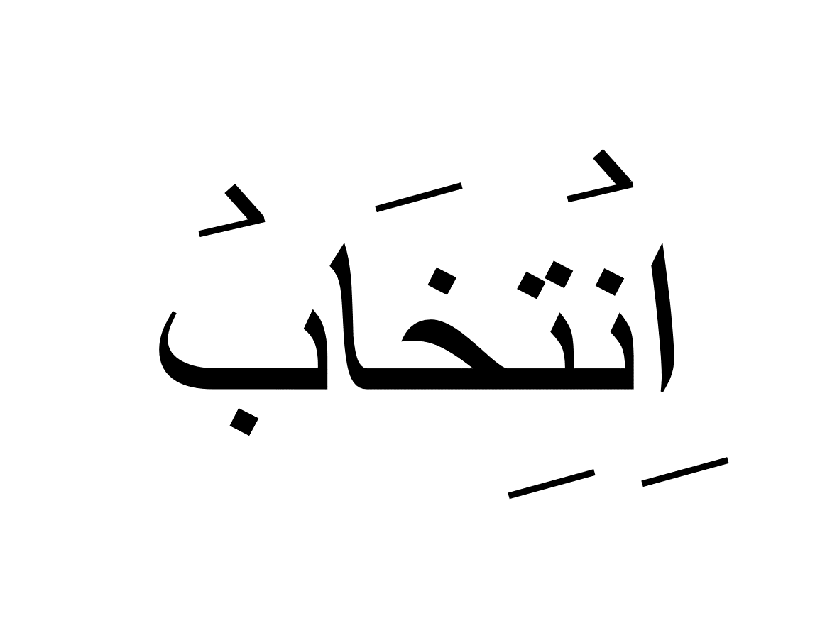 انتخاب